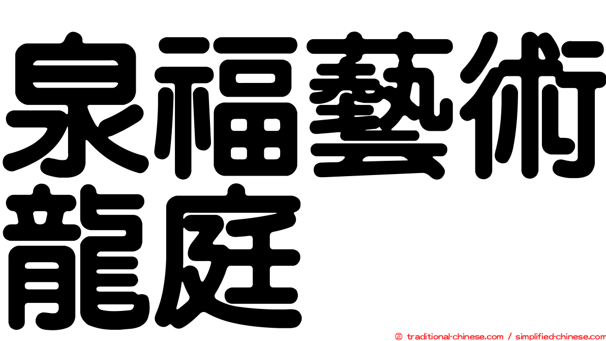 泉福藝術龍庭