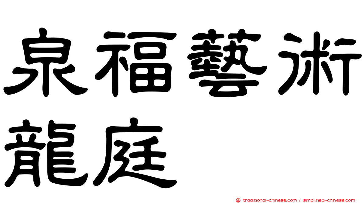 泉福藝術龍庭