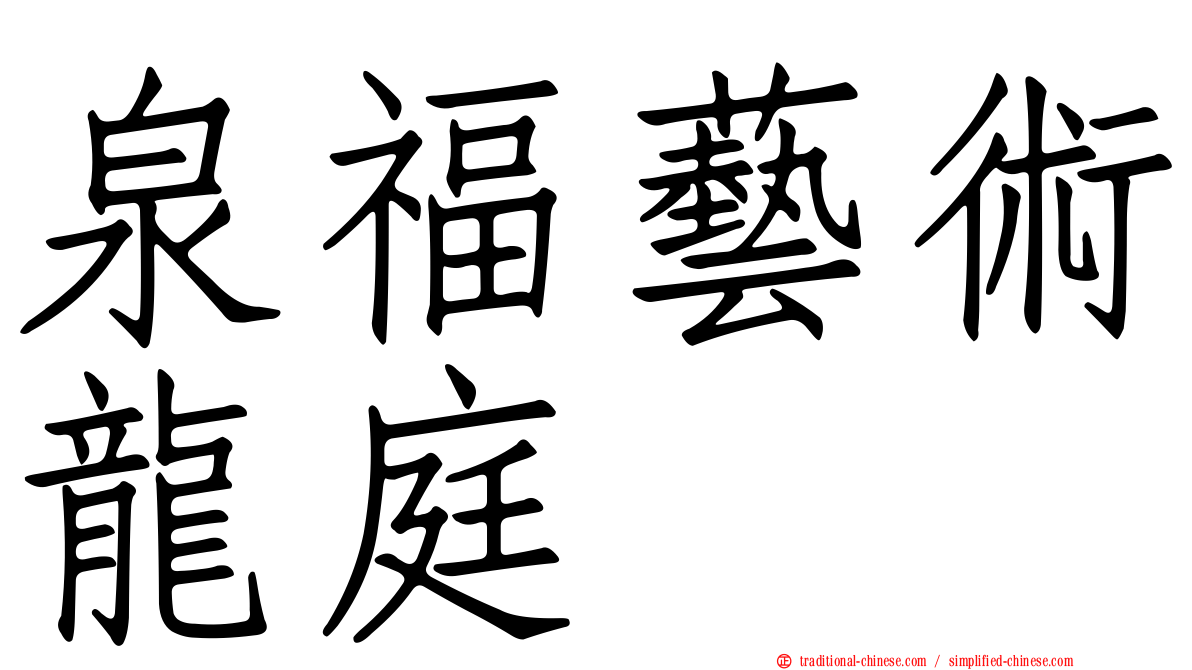 泉福藝術龍庭