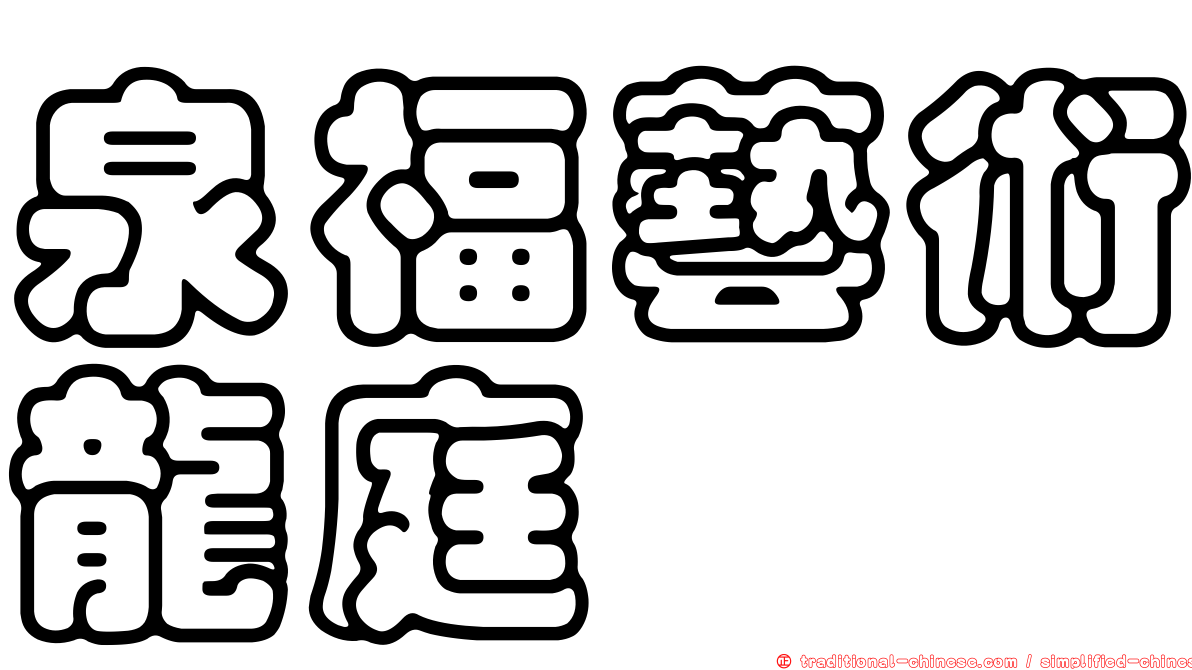 泉福藝術龍庭