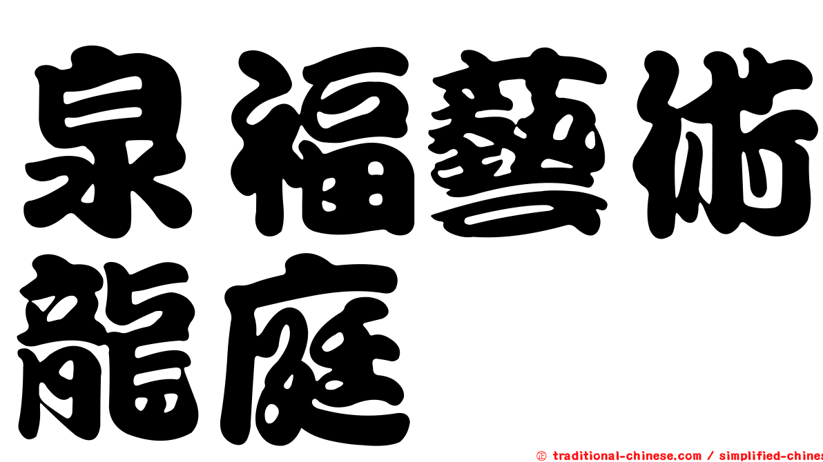 泉福藝術龍庭