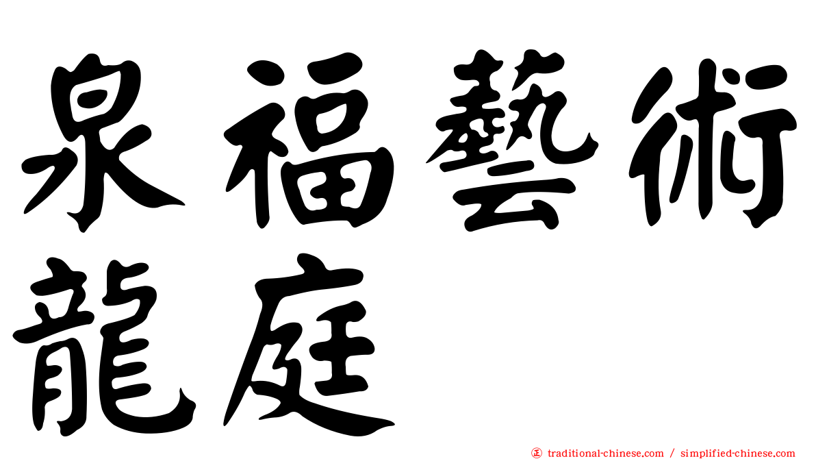 泉福藝術龍庭