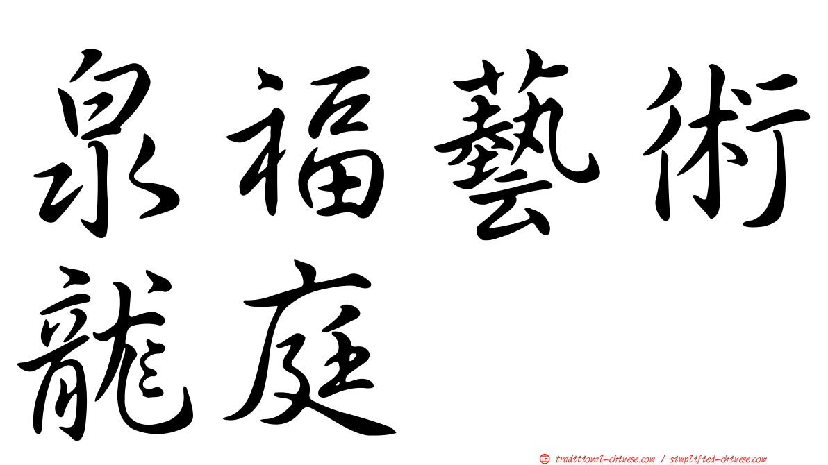 泉福藝術龍庭