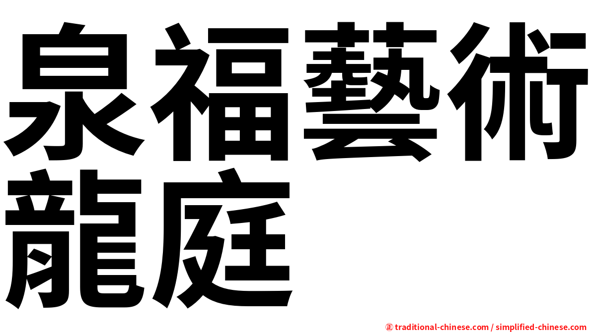 泉福藝術龍庭