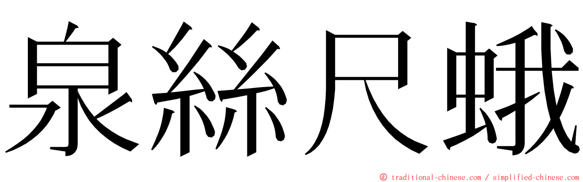 泉絲尺蛾 ming font
