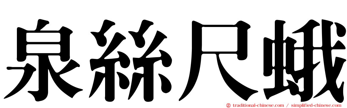 泉絲尺蛾