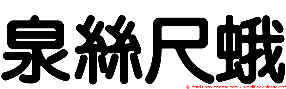 泉絲尺蛾