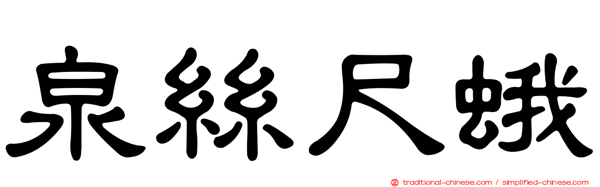 泉絲尺蛾