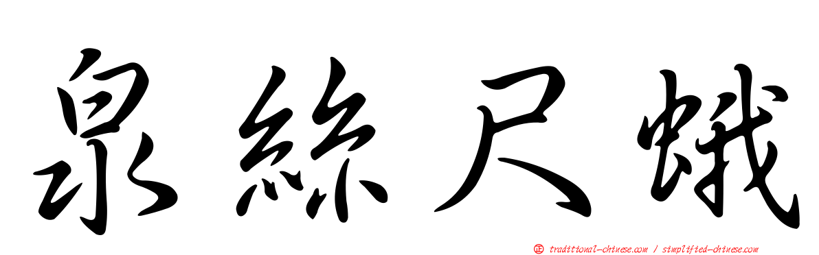 泉絲尺蛾