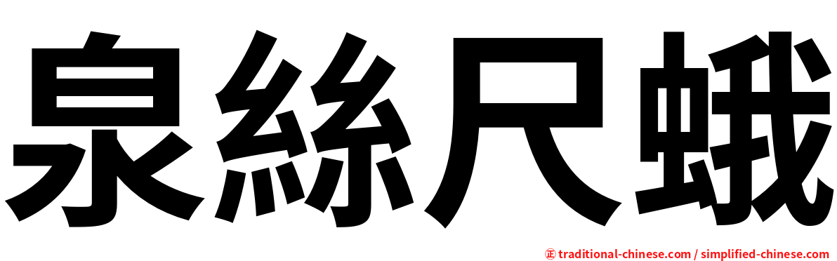 泉絲尺蛾