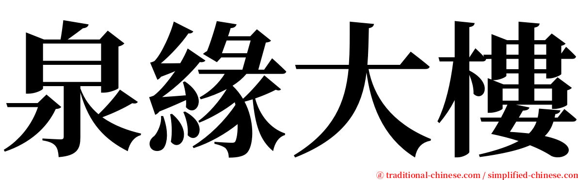 泉緣大樓 serif font