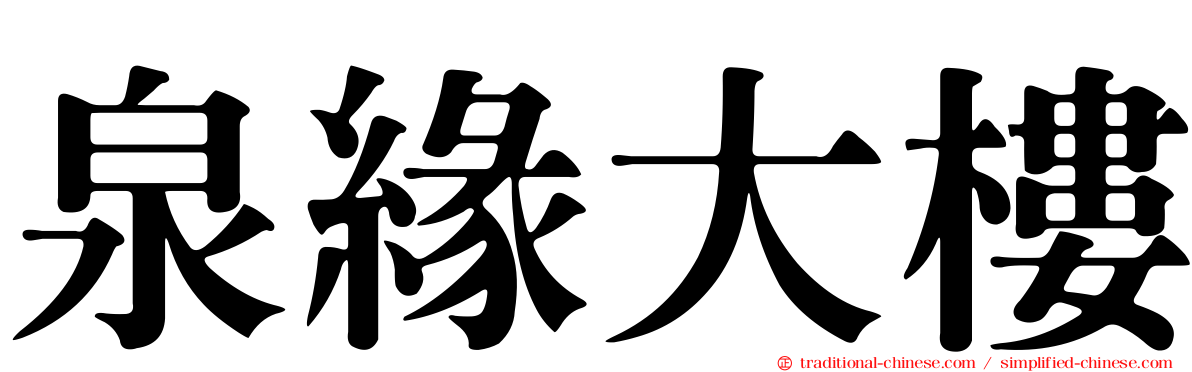 泉緣大樓