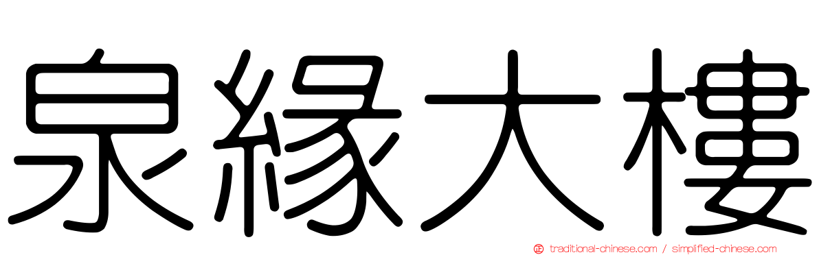 泉緣大樓