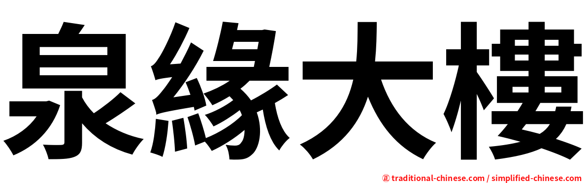 泉緣大樓