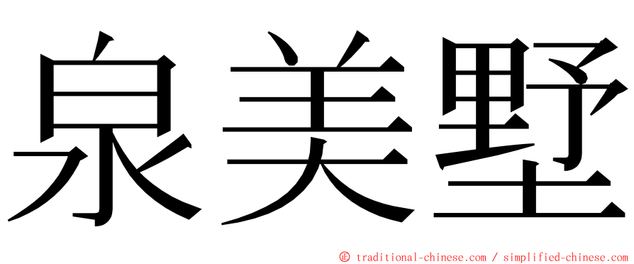 泉美墅 ming font