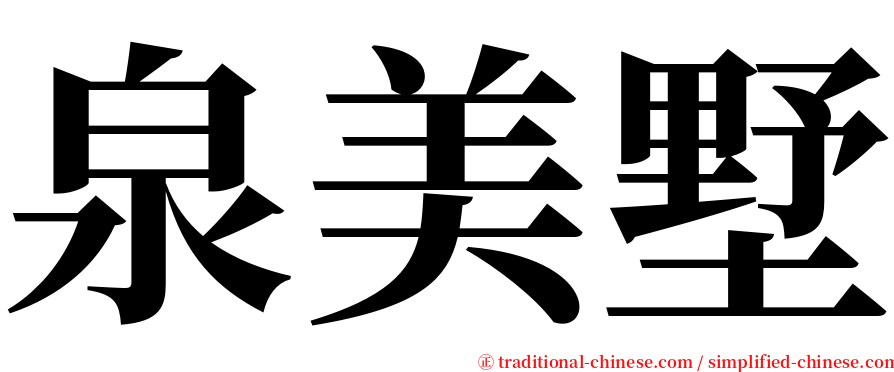 泉美墅 serif font