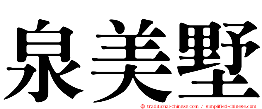 泉美墅