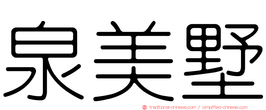 泉美墅