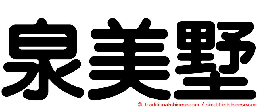 泉美墅