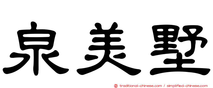 泉美墅