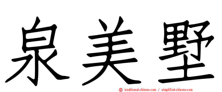 泉美墅