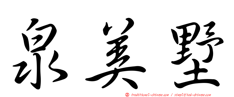 泉美墅