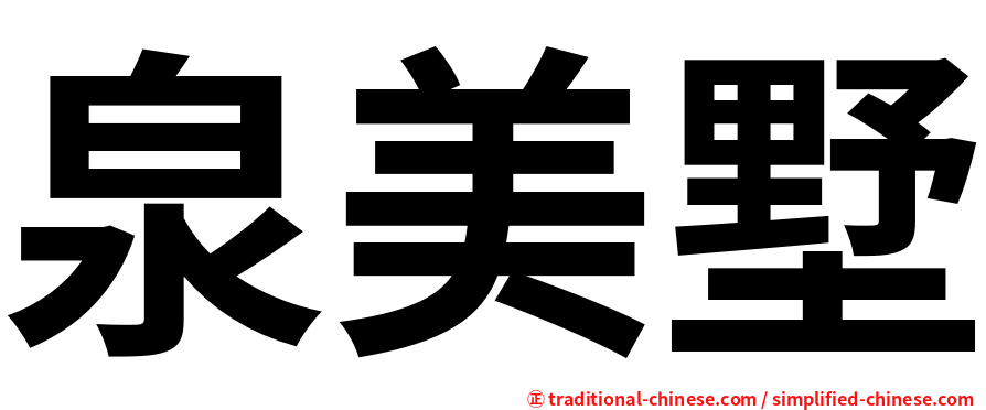 泉美墅