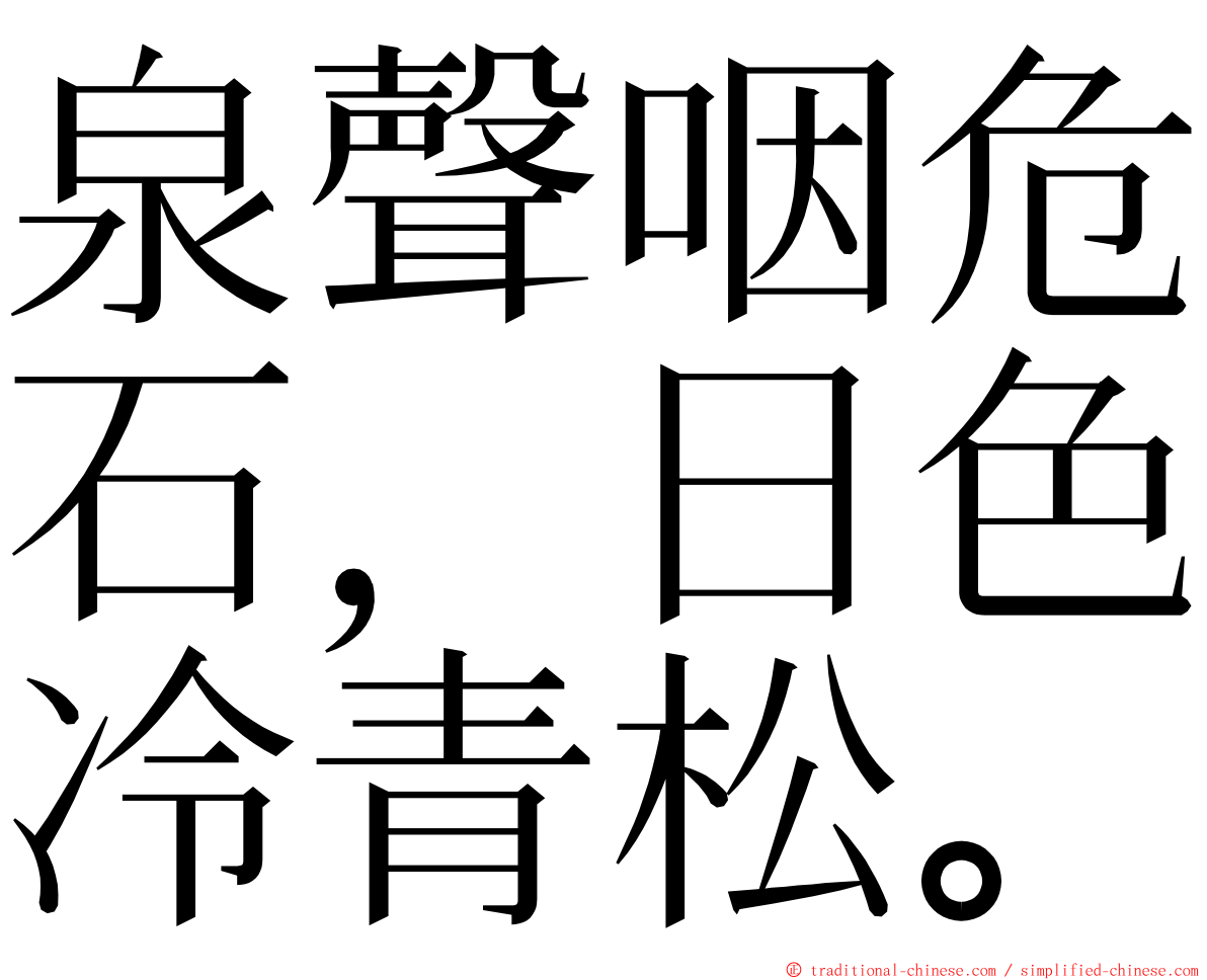 泉聲咽危石，日色冷青松。 ming font