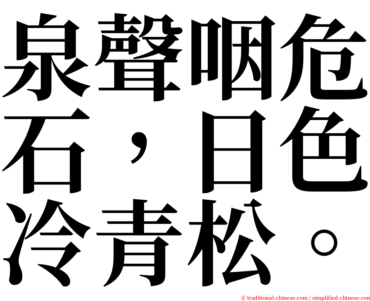 泉聲咽危石，日色冷青松。 serif font