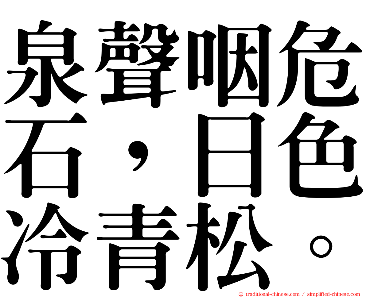 泉聲咽危石，日色冷青松。