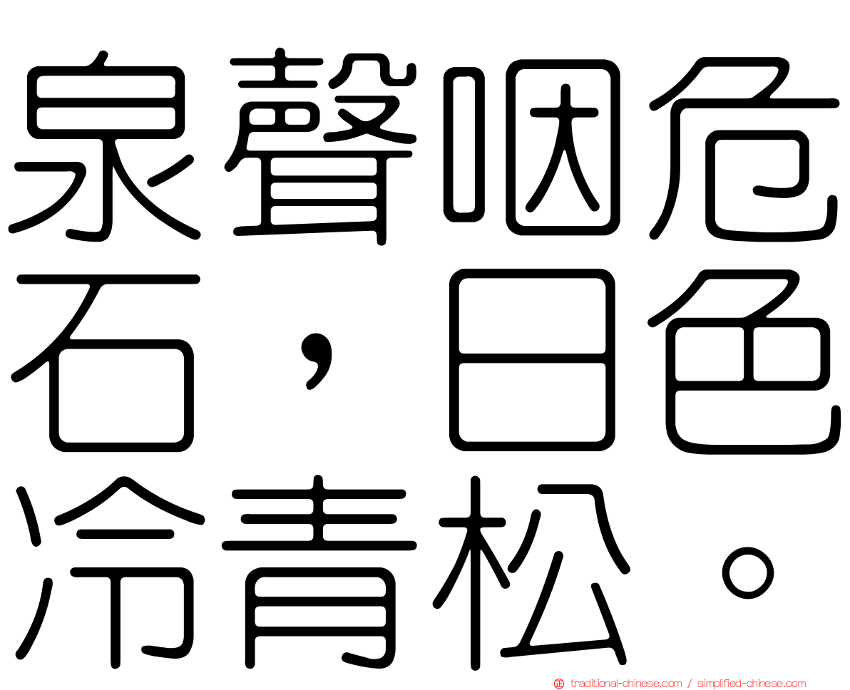 泉聲咽危石，日色冷青松。