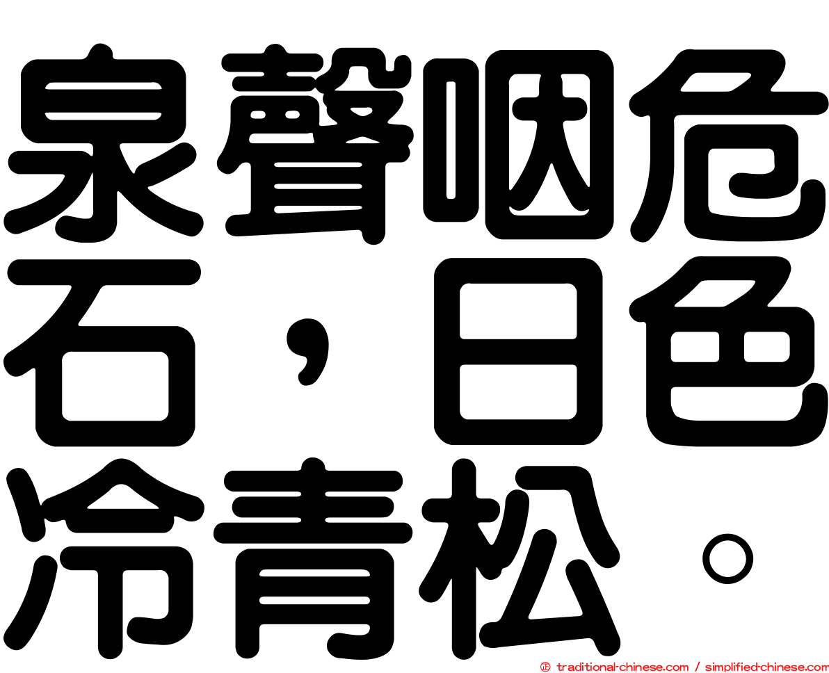 泉聲咽危石，日色冷青松。