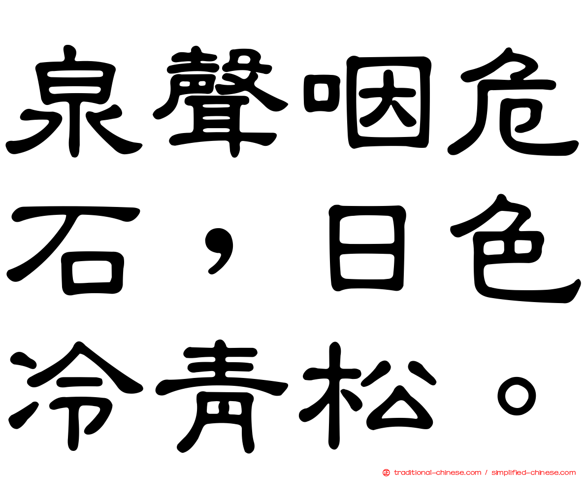 泉聲咽危石，日色冷青松。