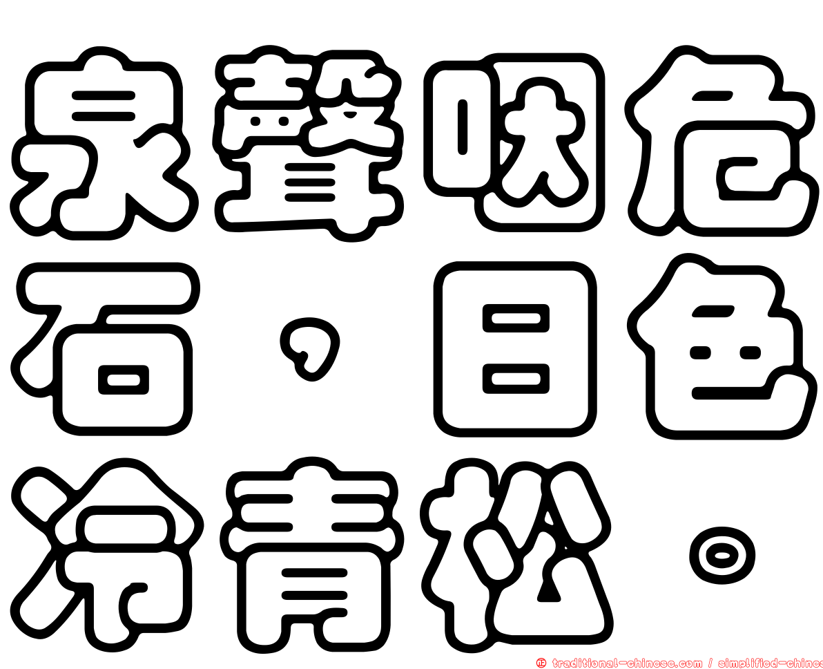 泉聲咽危石，日色冷青松。