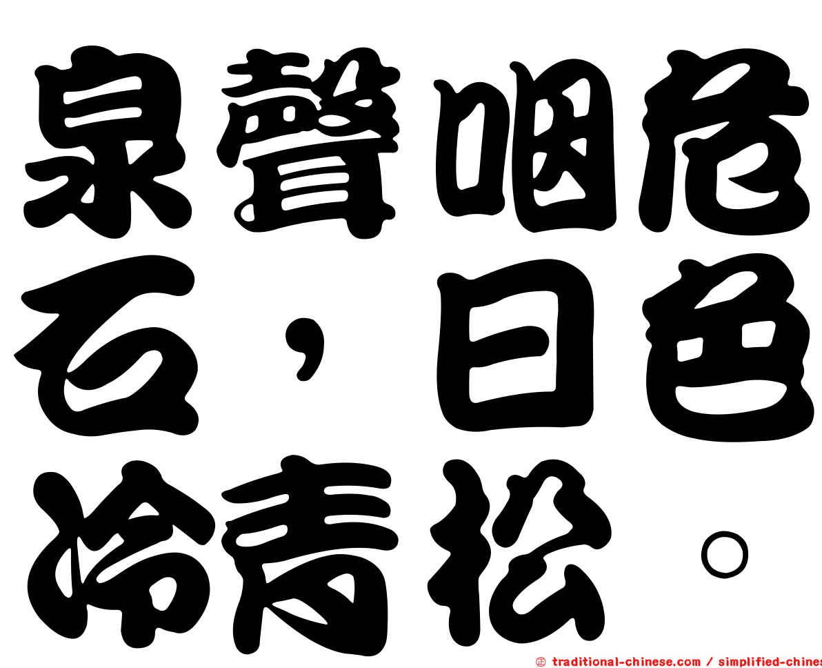 泉聲咽危石，日色冷青松。