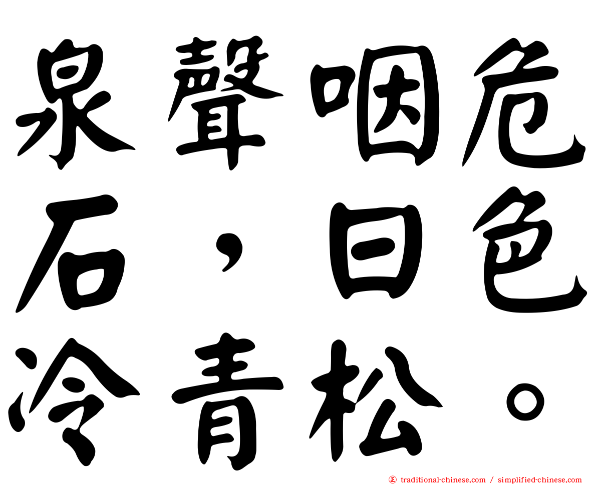 泉聲咽危石，日色冷青松。