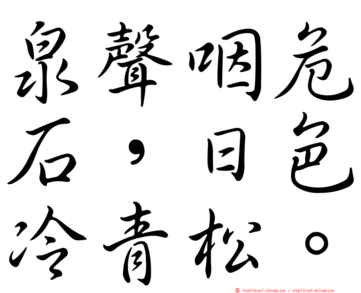 泉聲咽危石，日色冷青松。