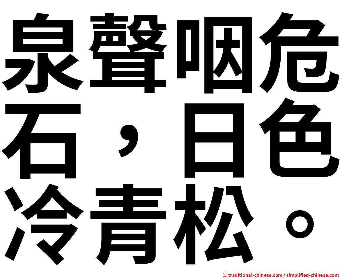 泉聲咽危石，日色冷青松。