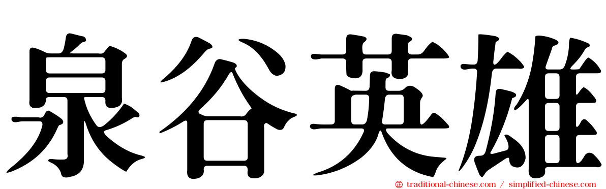 泉谷英雄
