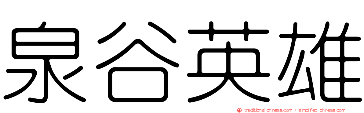 泉谷英雄