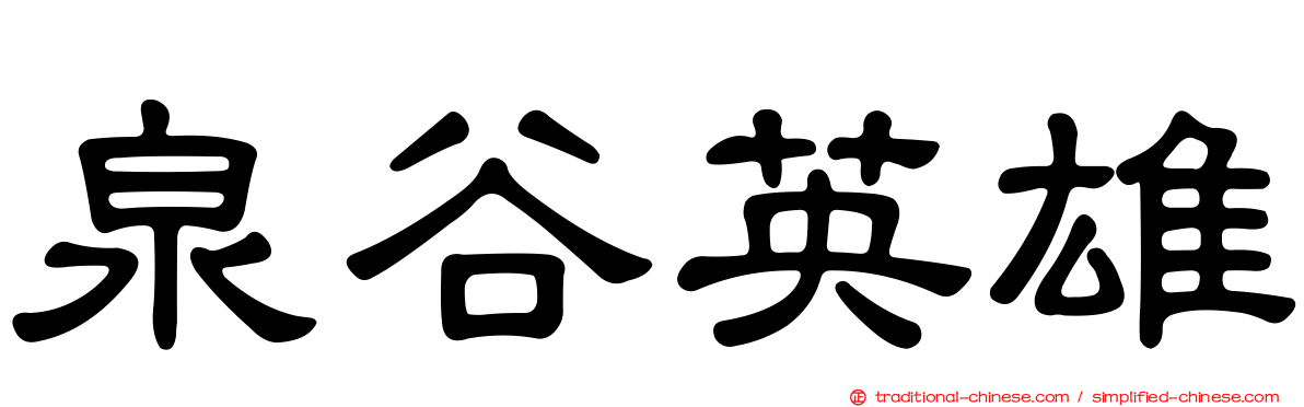 泉谷英雄