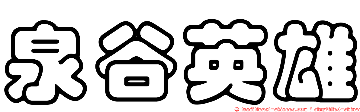 泉谷英雄