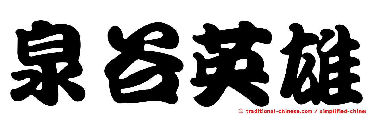 泉谷英雄