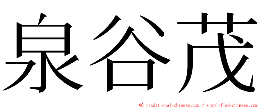 泉谷茂 ming font