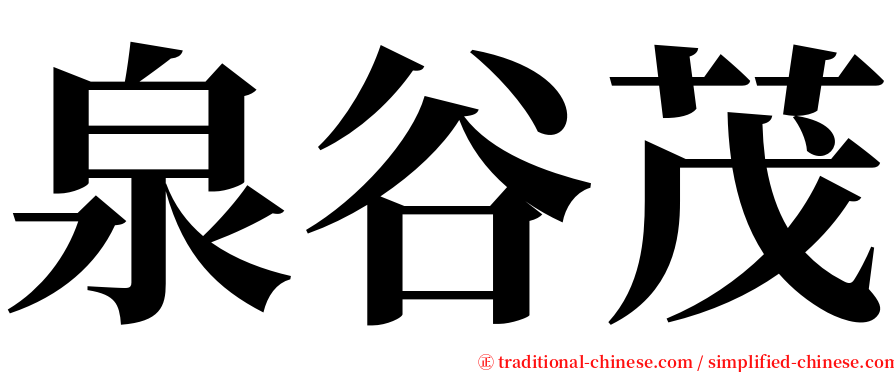 泉谷茂 serif font