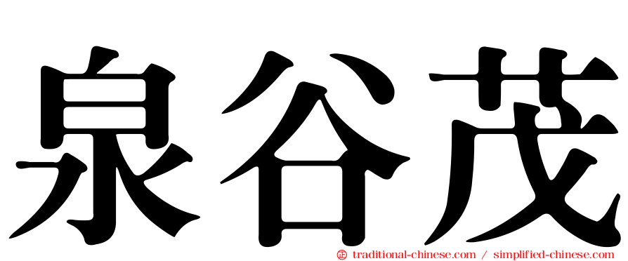 泉谷茂
