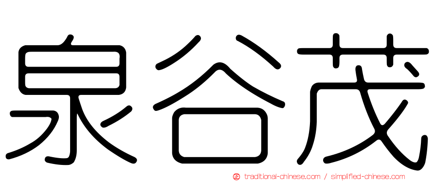 泉谷茂