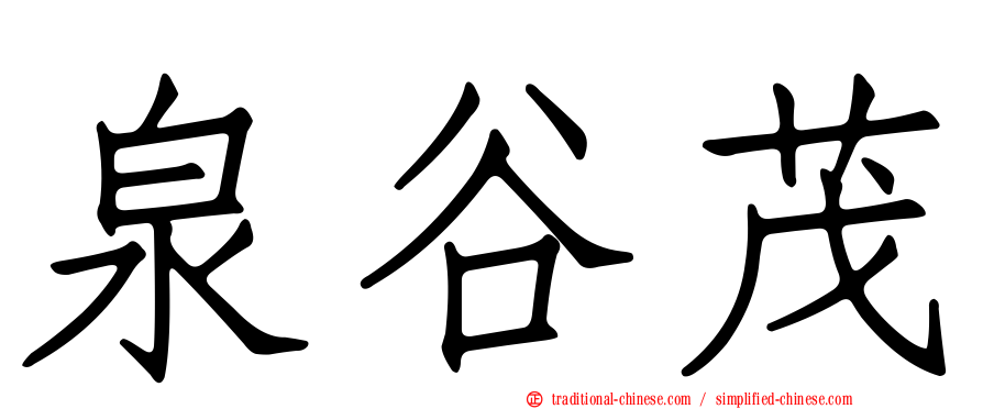 泉谷茂