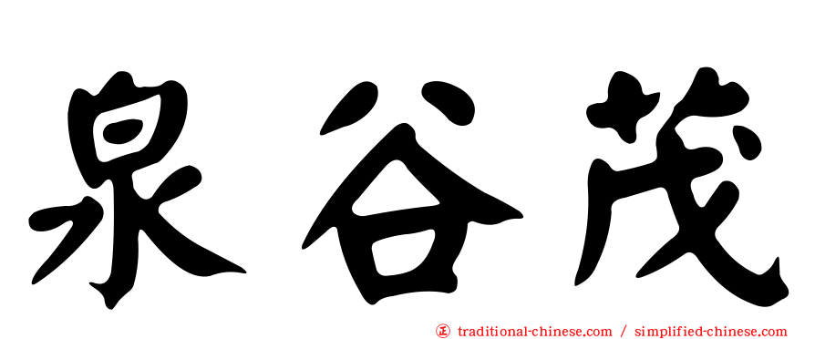 泉谷茂