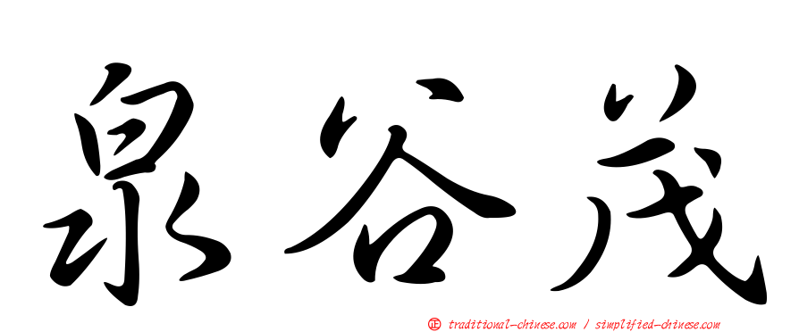 泉谷茂